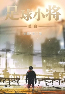 足球小將莫白