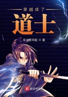 穿越成了道士在線閱讀