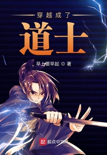 穿越成了道士