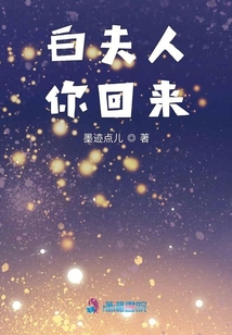 白夫人你回來
