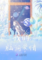 我的腦洞愛情在線閱讀