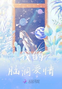 我的腦洞愛情