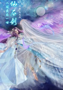 人間最后一世仙石劍