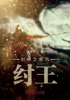 封神之我乃纣王在线阅读