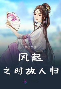 風起之時故人歸