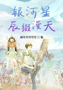 銀河星辰綴漫天
