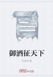 御酒征天下