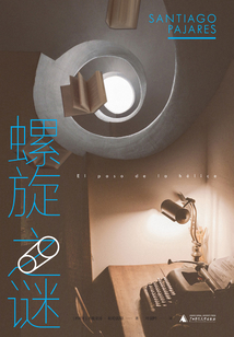 螺旋之謎