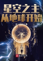 星空之主從地球開始在線閱讀
