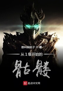 從1級開始的骷髏