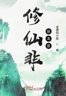 修仙非我本意