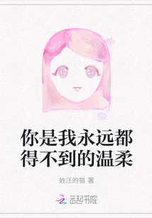 你是我永遠都得不到的溫柔