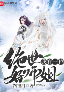 我有一位絕世好師姐