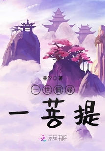 一世情緣一菩提