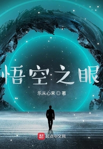 悟空之眼
