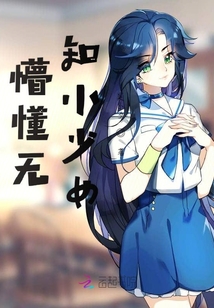 懵懂无知小少女