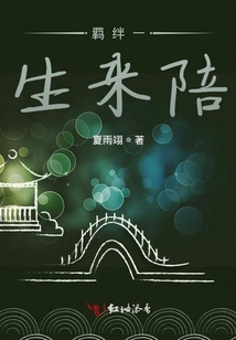 羈絆一生來陪