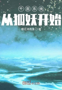 千面系統從狐妖開始