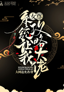 女尊系統讓我攻略大佬