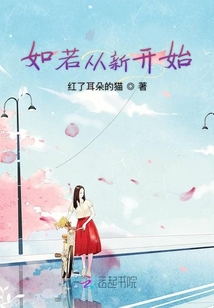 如若從新開始