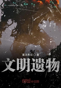 文明遺物