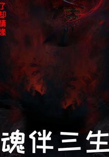 魂伴三生