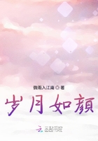 歲月如顏在線閱讀