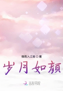 歲月如顏