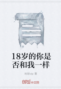 18歲的你是否和我一樣