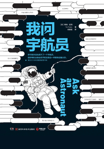 我問宇航員