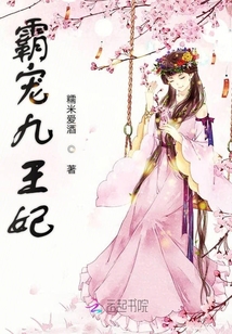 霸寵九王妃