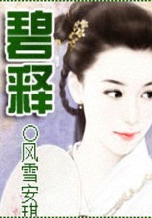 碧释