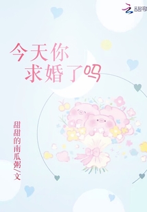 今天你求婚了嗎