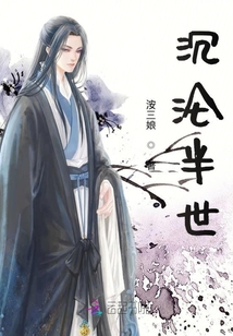 沉淪半世