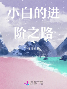 小白的進階之路
