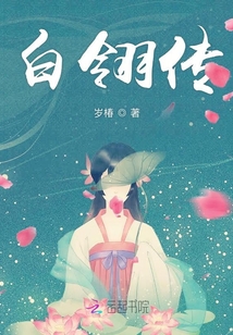 白翎傳