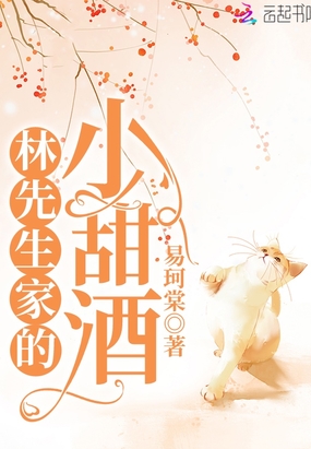 林先生家的小甜酒在线阅读