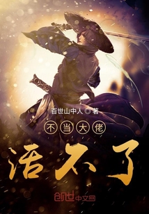 不當大佬活不了