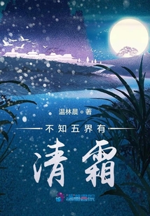 不知五界有清霜