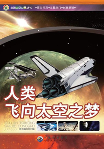 人類飛向太空之夢