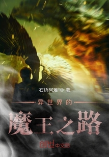 異世界的魔王之路