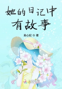 她的日記中有故事