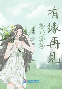 豪門總裁有緣再見