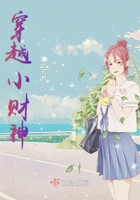 穿越小財神在線閱讀