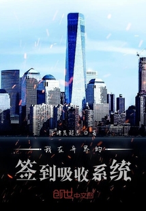 我在异界的签到吸收系统