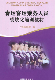 春運客運乘務人員模塊化培訓教材