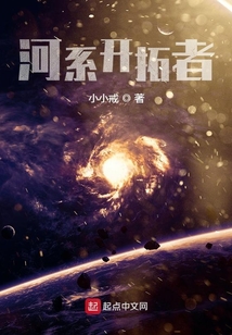 河系开拓者
