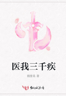 医我三千疾