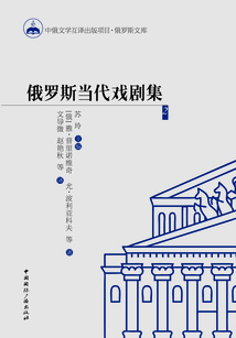 俄羅斯當(dāng)代戲劇集2