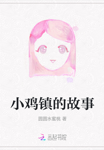 小雞鎮的故事